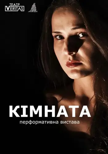 «Комната» перформативный спектакль