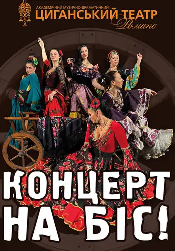 Концерт на бис