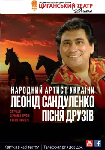 Концерт народного артиста України ЛЕОНІДА САНДУЛЕНКА