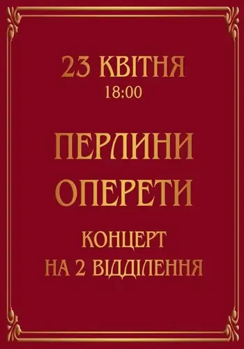 Концерт «Перлини оперети»