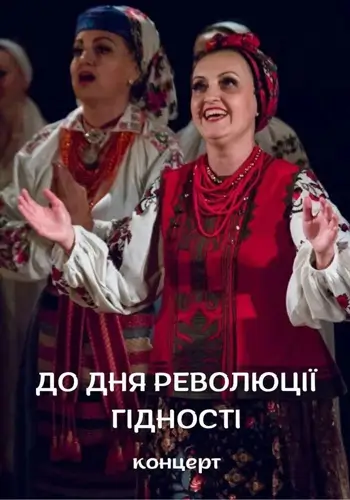 Концертна програма до Дня Революції Гідності