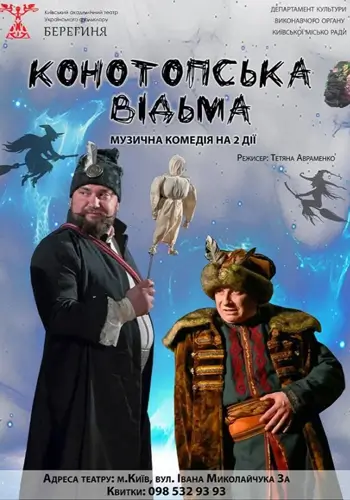 Конотопская ведьма
