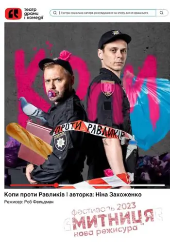 Копи проти Равликів