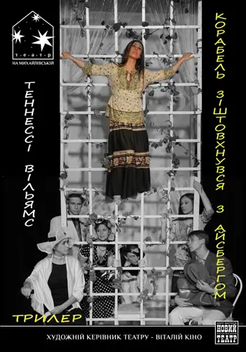 Корабль столкнулся с айсбергом.