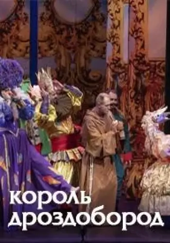 Король Дроздобород