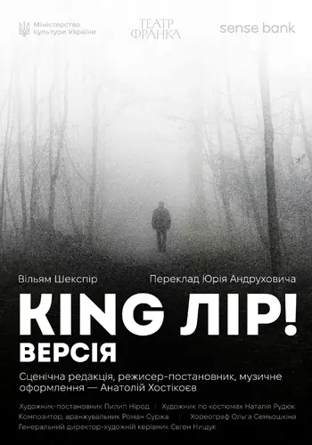 King Лір! Версія