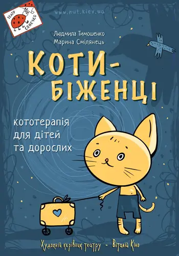 Коти-біженці