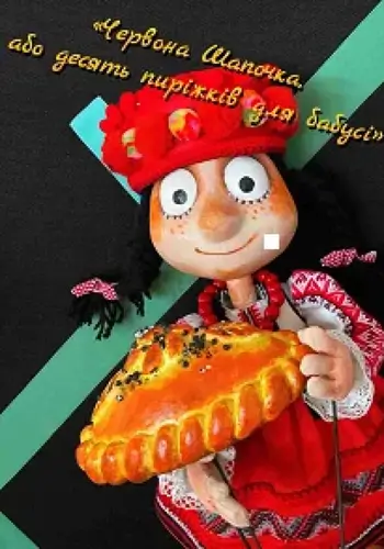 Красная Шапочка, или десять пирожков для бабушки