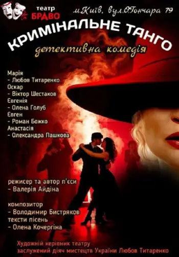 Кримінальне танго