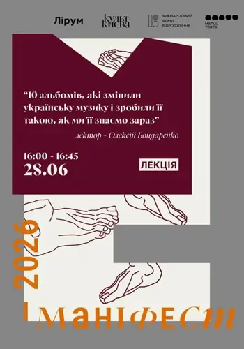 Лекция «10 альбомов, которые изменили украинскую музыку и сделали её такой, какой мы её знаем сейчас»