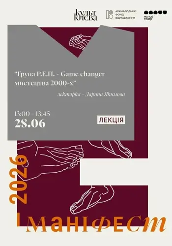 Лекція «Група Р.Е.П. - Game changer мистецтва 2000-х»