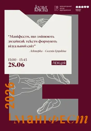 Лекция «Манифесты, которые меняют дизайн: как тексты формируют визуальный мир»