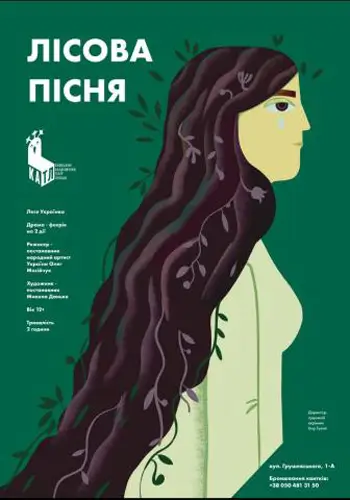 Лесная песня