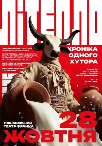 «Летепло. Хроника одного хутора» (Театр им. И. Кочерги)
