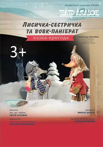 Лисичка-сестричка и волк-панибрат