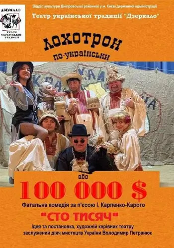 Лохотрон по-украински или Сто Тысяч