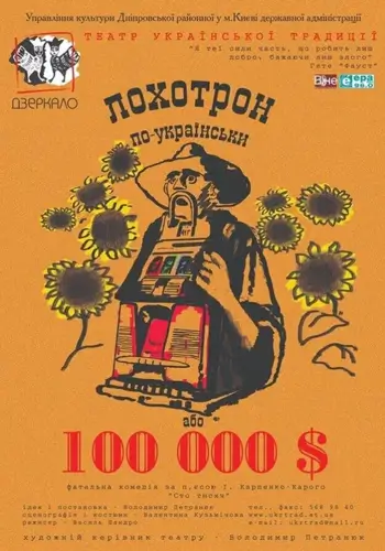 Лохотрон по-українськи або сто тисяч