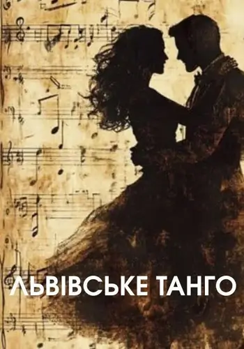 Львовское танго