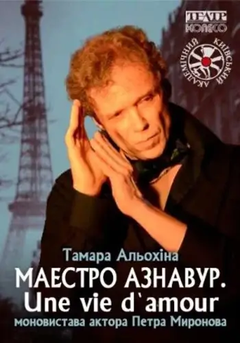 МАЕСТРО АЗНАВУР. UNE VIE D`AMOUR