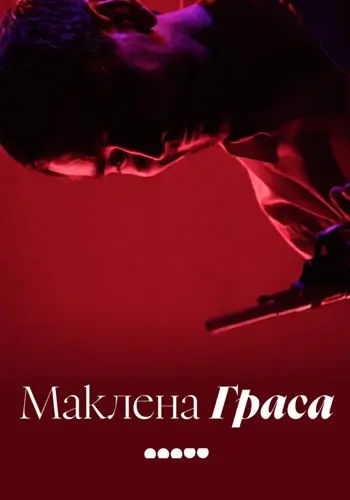 Маклена Граса