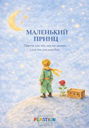 Маленький принц