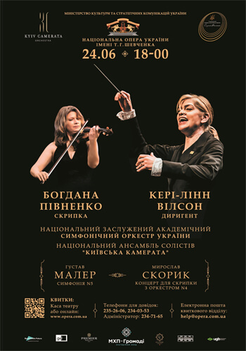 Малер Скорик Кері-Лінн Вілсон Богдана Півненко