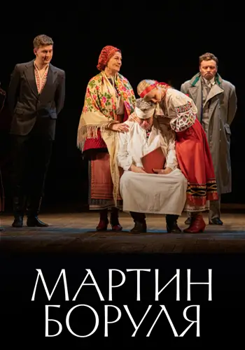 Мартин Боруля