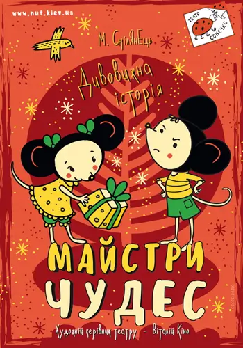 Майстри чудес