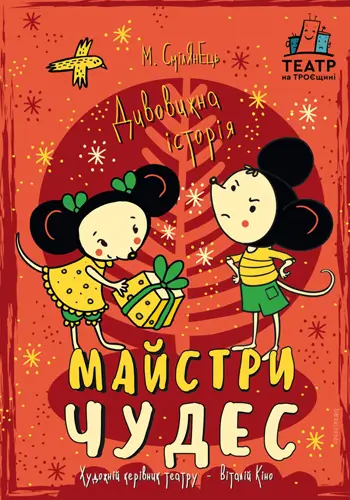 Майстри різдвяних чудес