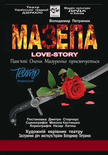 МАЗЕПА. LOVE-story