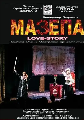 МАЗЕПА«Love-story»
