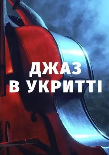 Меси у стилі Джаз