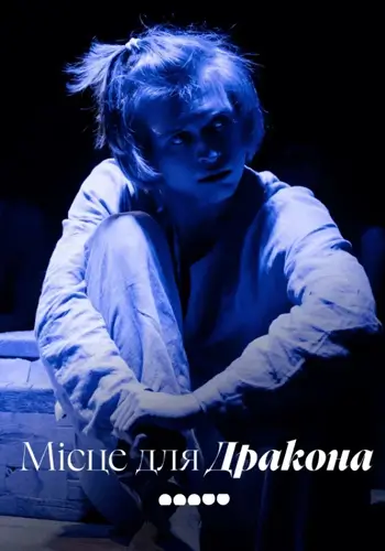 Місце для Дракона