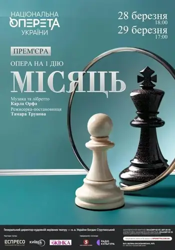 Місяць. Прем’єра