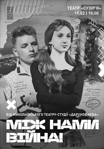 Между нами война! (Премьера)