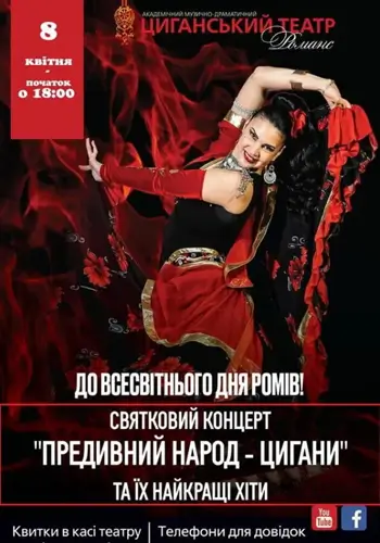 Международный день цыган