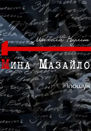 Мина Мазайло