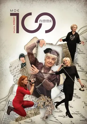 Моє століття