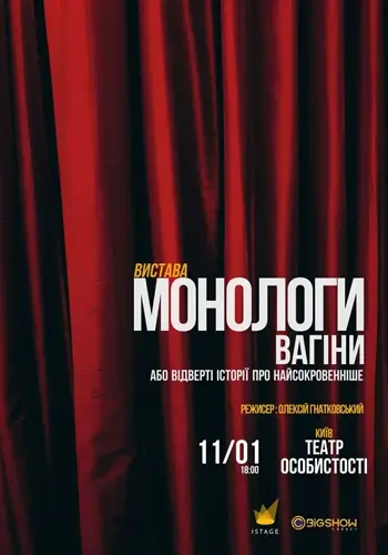 Монологи Вагіни