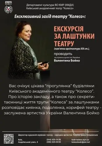 Моновистава За лаштунками театру