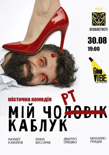 Мій Чорт Каблук