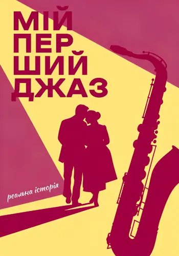 Мій перший джаз