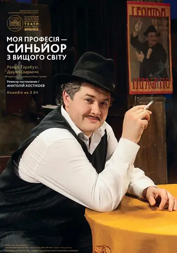 Моя профессия - синьор из высшего света.