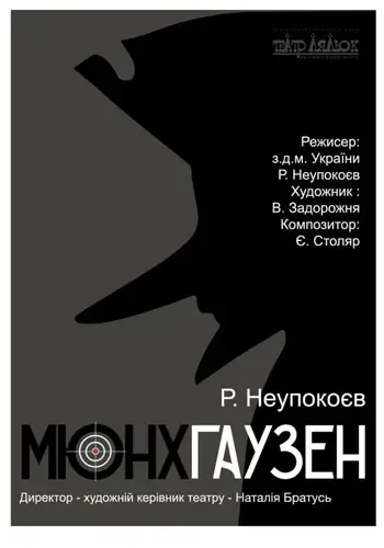 Мюнхгаузен