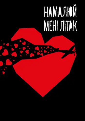 Нарисуй мне самолет.