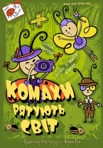 Насекомые спасают мир