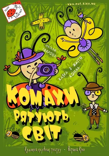 Насекомые спасают мир