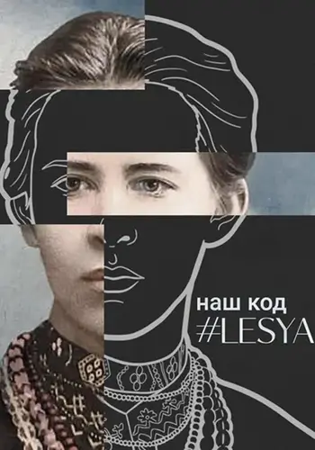 НАШ код #Леся