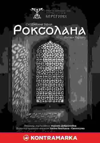 не использовать. РОКСОЛАНА. ВОЗВЕШЕНИЕ ЗВЕЗДЫ. Битвы гарема