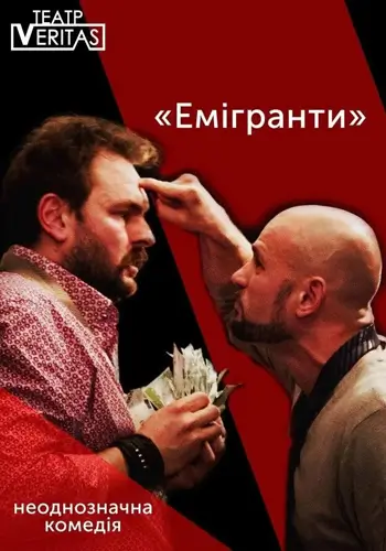 Неоднозначная комедия «Эмигранты»